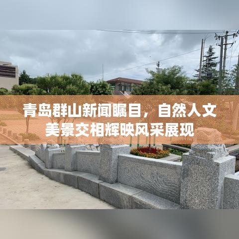 青岛群山新闻瞩目,自然人文美景交相辉映风采展现