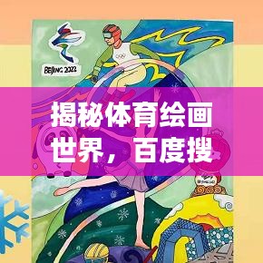 揭秘体育绘画世界,百度搜索带你探索艺术之旅