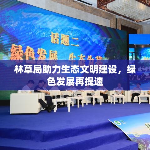 林草局助力生态文明建设,绿色发展再提速