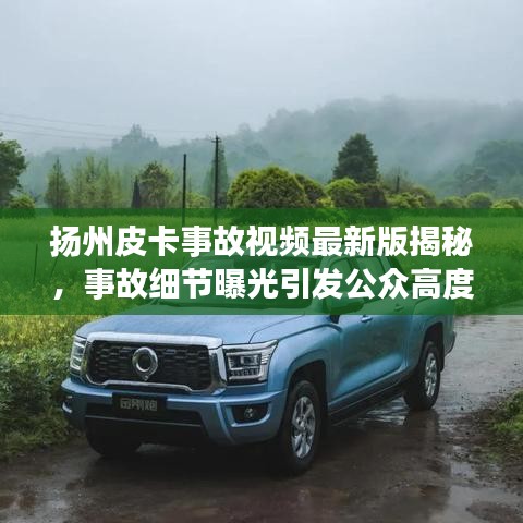 扬州皮卡事故视频最新版揭秘,事故细节曝光引发公众高度关注