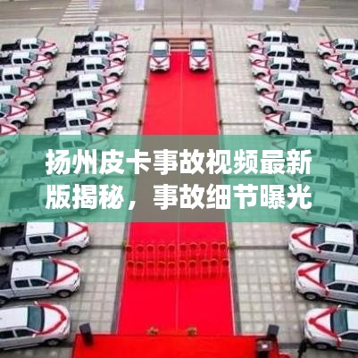 扬州皮卡事故视频最新版揭秘,事故细节曝光引发公众高度关注