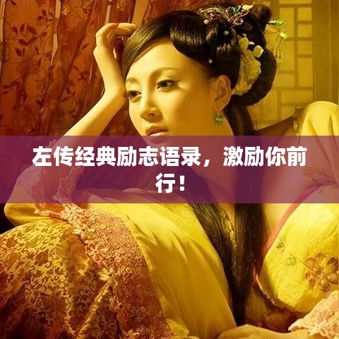 左传经典励志语录,激励你前行!