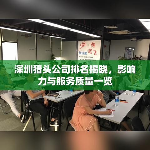 深圳猎头公司排名揭晓,影响力与服务质量一览