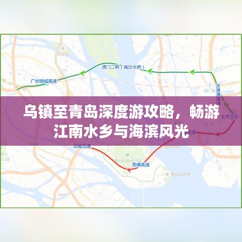 乌镇至青岛深度游攻略,畅游江南水乡与海滨风光