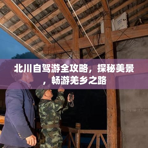 北川自驾游全攻略,探秘美景,畅游羌乡之路