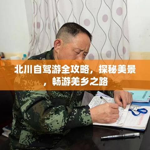 北川自驾游全攻略,探秘美景,畅游羌乡之路