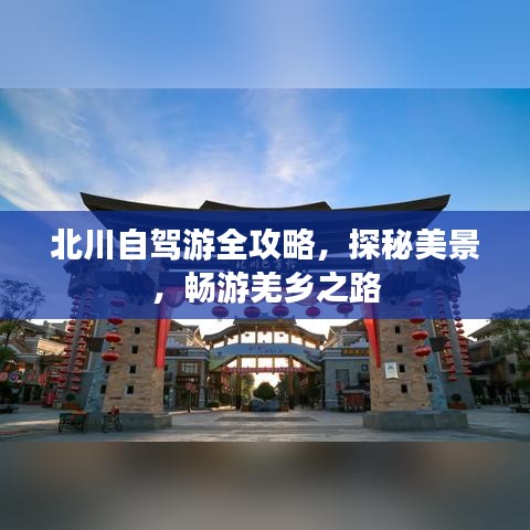 北川自驾游全攻略,探秘美景,畅游羌乡之路