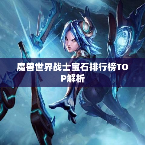 魔兽世界战士宝石排行榜TOP解析
