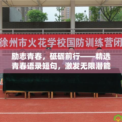 励志青春,砥砺前行——精选青春语录短句,激发无限潜能