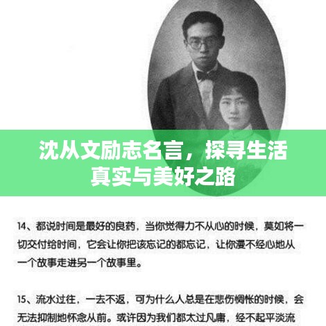 沈从文励志名言,探寻生活真实与美好之路