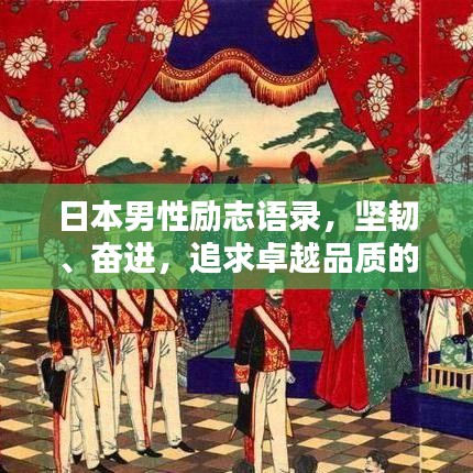 日本男性励志语录,坚韧、奋进,追求卓越品质的生活之道