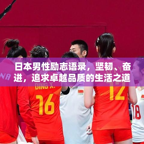 日本男性励志语录,坚韧、奋进,追求卓越品质的生活之道