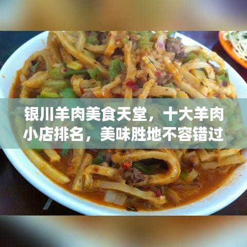 银川羊肉美食天堂,十大羊肉小店排名,美味胜地不容错过