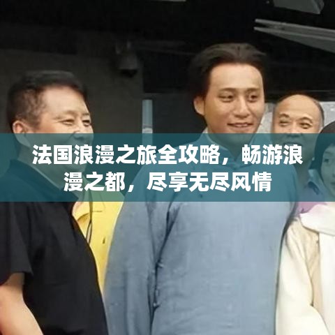 法国浪漫之旅全攻略,畅游浪漫之都,尽享无尽风情