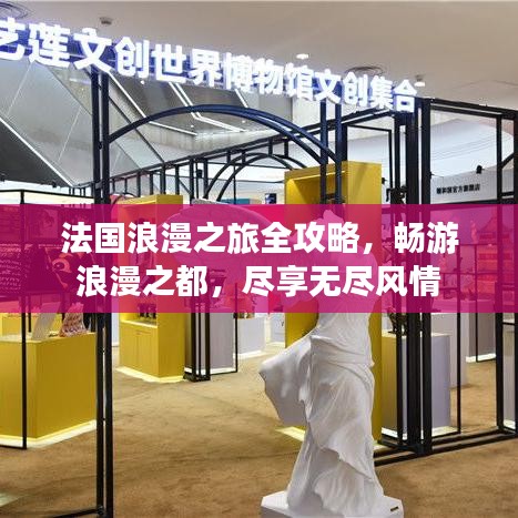 法国浪漫之旅全攻略,畅游浪漫之都,尽享无尽风情