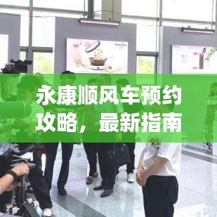 永康顺风车预约攻略,最新指南助你轻松出行