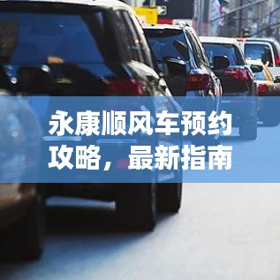 永康顺风车预约攻略,最新指南助你轻松出行