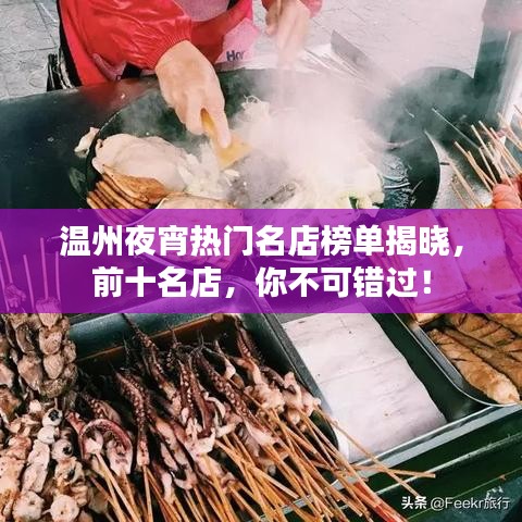 温州夜宵热门名店榜单揭晓，前十名店，你不可错过！