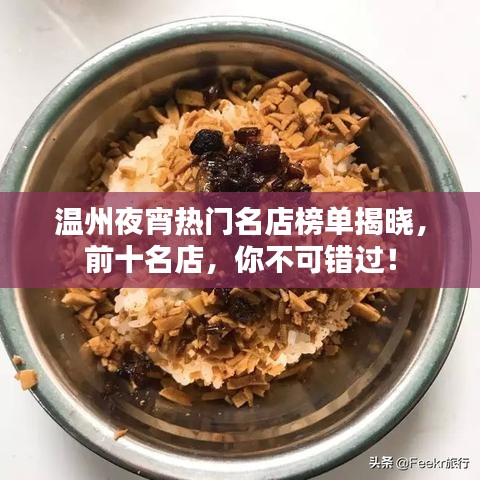 温州夜宵热门名店榜单揭晓,前十名店,你不可错过!