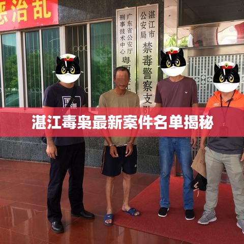 湛江毒枭最新案件名单揭秘