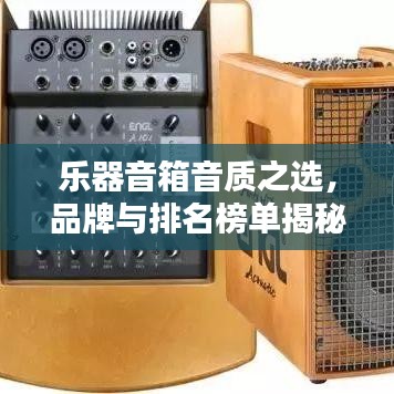 乐器音箱音质之选,品牌与排名榜单揭秘,选购指南助你领略音乐魅力
