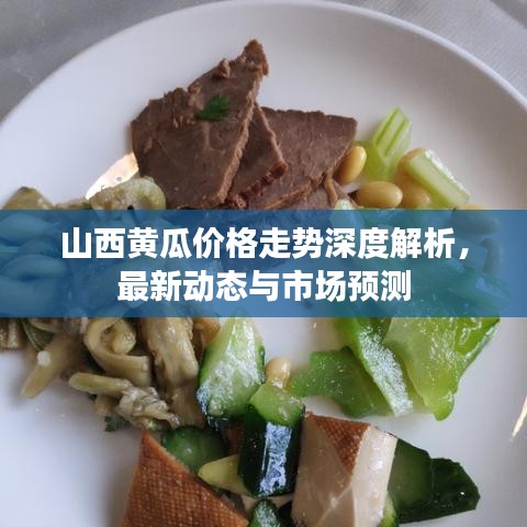 山西黄瓜价格走势深度解析,最新动态与市场预测