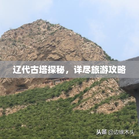 辽代古塔探秘,详尽旅游攻略