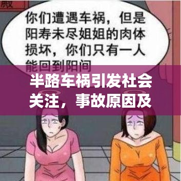 半路车祸引发社会关注,事故原因及救援进展揭秘
