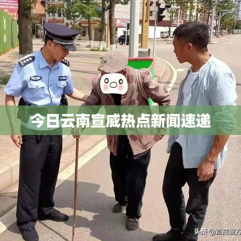 今日云南宣威热点新闻速递