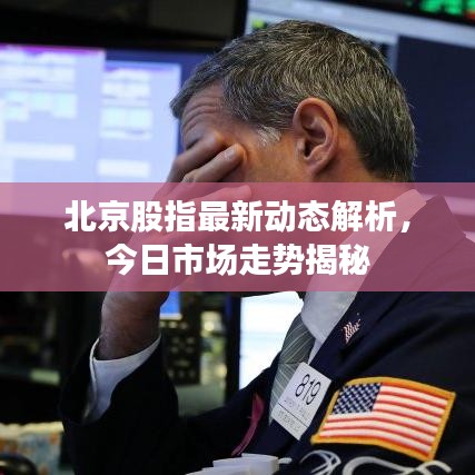 北京股指最新动态解析,今日市场走势揭秘