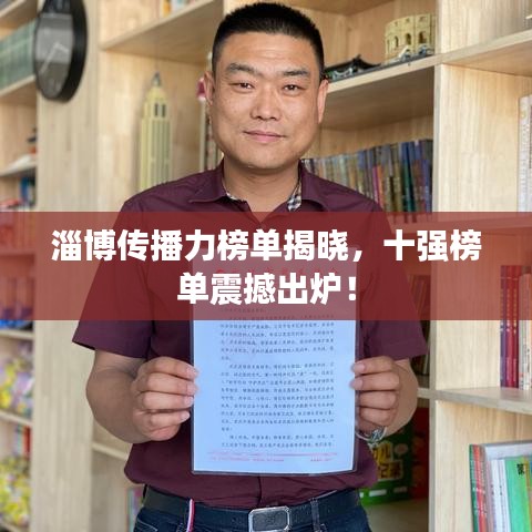 淄博传播力榜单揭晓,十强榜单震撼出炉!