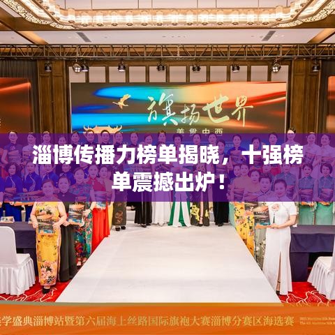 淄博传播力榜单揭晓,十强榜单震撼出炉!