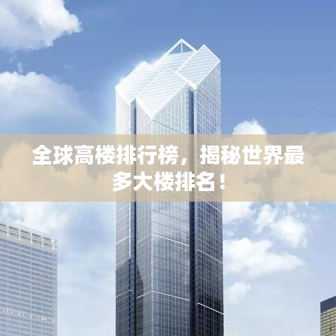 全球高楼排行榜,揭秘世界最多大楼排名!