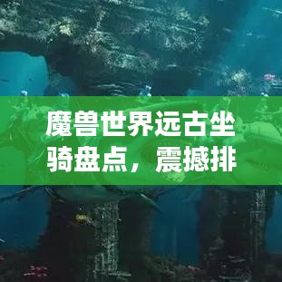 魔兽世界远古坐骑盘点,震撼排名,你Pick哪一个?