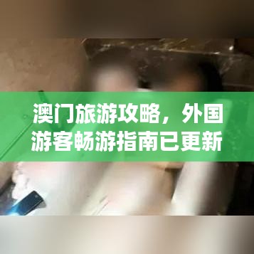 澳门旅游攻略,外国游客畅游指南已更新