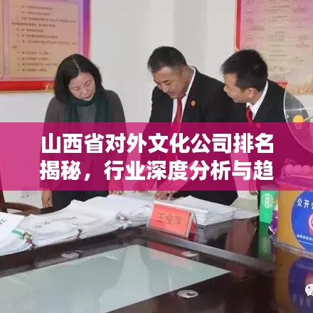 山西省对外文化公司排名揭秘，行业深度分析与趋势预测