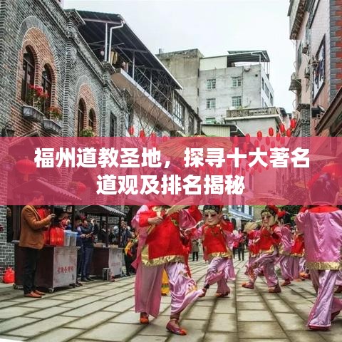 福州道教圣地,探寻十大著名道观及排名揭秘