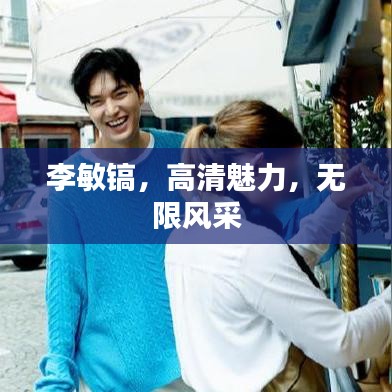 李敏镐,高清魅力,无限风采
