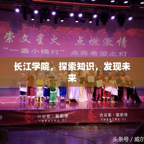 长江学院,探索知识,发现未来