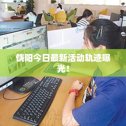 饶阳今日最新活动轨迹曝光!