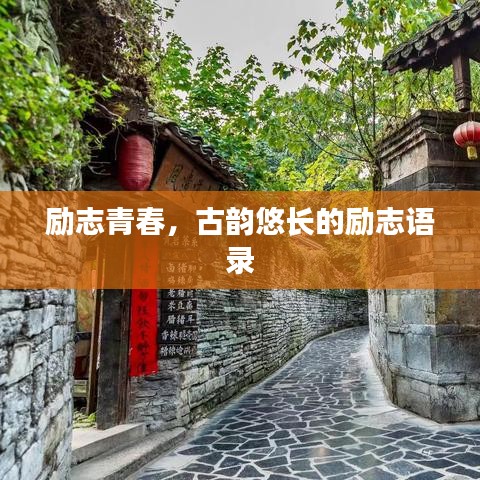 励志青春,古韵悠长的励志语录