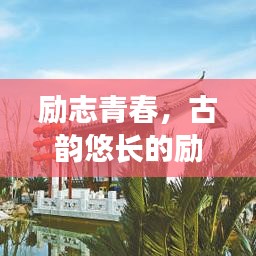 励志青春,古韵悠长的励志语录
