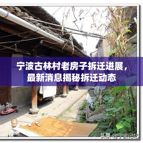 宁波古林村老房子拆迁进展,最新消息揭秘拆迁动态