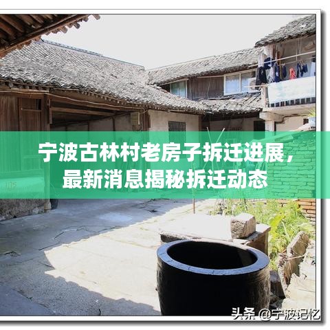 宁波古林村老房子拆迁进展,最新消息揭秘拆迁动态