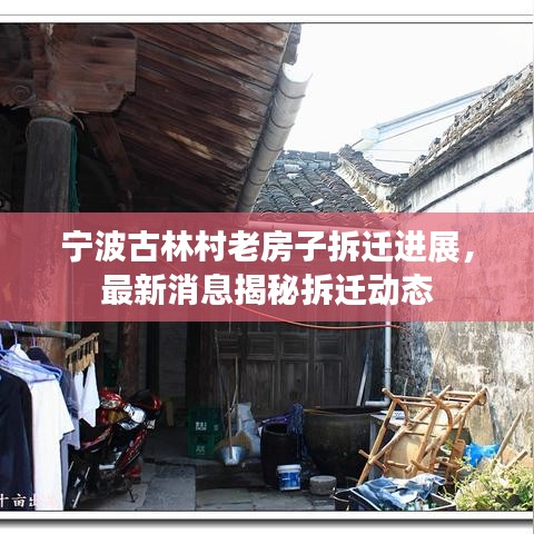 宁波古林村老房子拆迁进展,最新消息揭秘拆迁动态