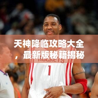 天神降临攻略大全,最新版秘籍揭秘!