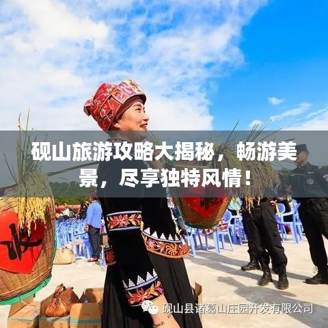 砚山旅游攻略大揭秘,畅游美景,尽享独特风情!