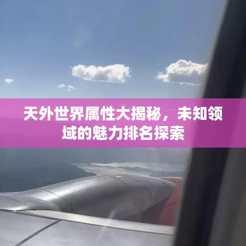 天外世界属性大揭秘,未知领域的魅力排名探索