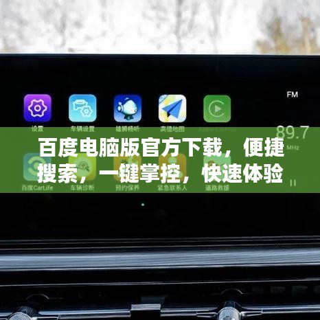 百度电脑版官方下载，便捷搜索，一键掌控，快速体验！