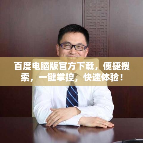 百度电脑版官方下载,便捷搜索,一键掌控,快速体验!
